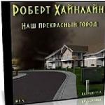 Хайнлайн Роберт - Наш прекрасный город (2008)
