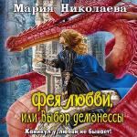 Николаева Мария - Фея любви, или Выбор демонессы