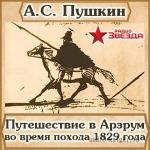 Пушкин Александр - Путешествие в Арзрум во время похода 1829 года