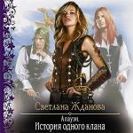 Жданова Светлана - Алауэн. История одного клана