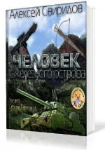 Свиридов Алексей - Человек с железного острова