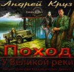 Андрей Круз – У великой реки. Поход