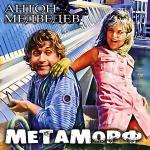 Медведев Антон - Метаморф