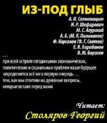 Солженицын А., Шафаревич И. и др.  - Из-под глыб