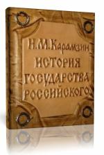 Н.М.  Карамзин  -  История государства Российского. Том 2