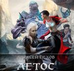 Пехов Алексей - Летос