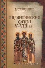 Флоровский Георгий - Византийские отцы V-VIII веков