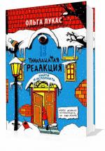 Лукас Ольга - Тринадцатая редакция. Найти и исполнить