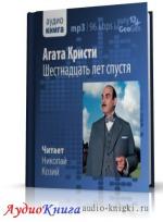 Кристи Агата - Шестнадцать лет спустя