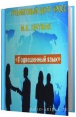 Литвак Борис.  Подвешенный язык