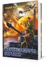 Мартьянов Андрей - Конкистадоры Гермеса