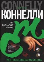 Коннелли Майкл – По сценарию мафии (2010)
