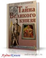 Чигринов Пётр - Тайна великого князя