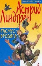 Астрид Линдгрен - Расмус - бродяга (2005)
