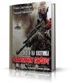 Злотников Роман, Николаев Андрей - Счастливчик Сандерс