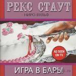 Стаут Рекс - Игра в бары