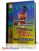 Каневский Александр - Кровавая Мэри
