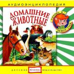 Дмитриев Юрий - Соседи по планете: Домашние животные