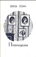 Гофф Инна - Превращения (2010)
