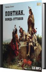 Эллис Эдвард - Понтиак, вождь Оттавов