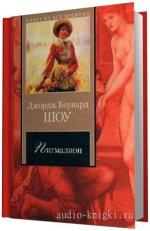 Шоу Бернард -  Пигмалион. Читает Лазарев