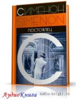 Сименон Жорж - Постоялец