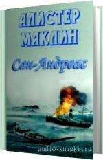Маклин Алистер - Сан-Андреас