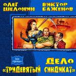 Шелонин Олег, Баженов Виктор - Дело «Тридевятый синдикат»