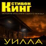 Кинг Стивен - Уилла