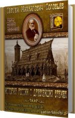 Соловьёв Сергей - История России с древнейших времен. Книга 1, читает Терновский Е.