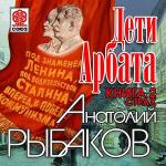 Рыбаков Анатолий - Дети Арбата. Страх