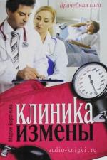 Воронова Мария - Клиника измены