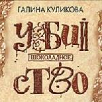 Галина Куликова - Шоколадное убийство (2008)
