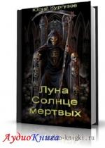 Кургузов Юрий - Луна – Солнце мертвых