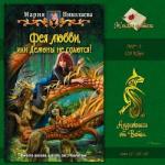 Мария Николаева – Фея любви, или Демоны не сдаются