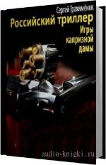 Трахимёнок Сергей - Российский триллер. Игры капризной дамы