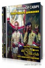 Савич Никанор - Закат белого движения