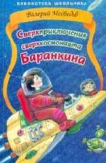 Медведев Валерий - Сверхприключения сверхкосмонавта Баранкина (2009)
