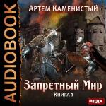 Каменистый Артем - Запретный Мир