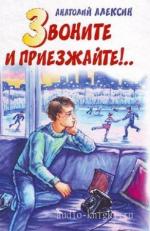 Алексин Анатолий - Звоните и приезжайте