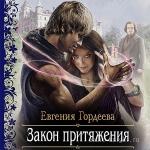 Гордеева Евгения - Закон притяжения