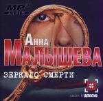 Малышева Анна - Зеркало смерти