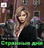 Китаев Петр - Странные дни