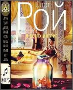Рой Олег - В сетях интриг