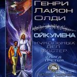 Олди Генри Лайон - Ойкумена. Кукольных дел мастер