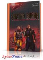 Зорич Александр - Завтра война