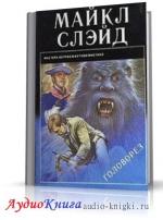 Слэйд Майкл - Головорез