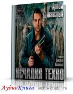 Каменистый Артем - Исчадия техно
