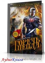 Каменистый Артем - Горечь пепла