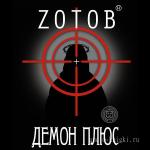 Зотов Георгий - Демон плюс